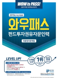 펀드투자권유자문인력 최종정리문제집(2019)